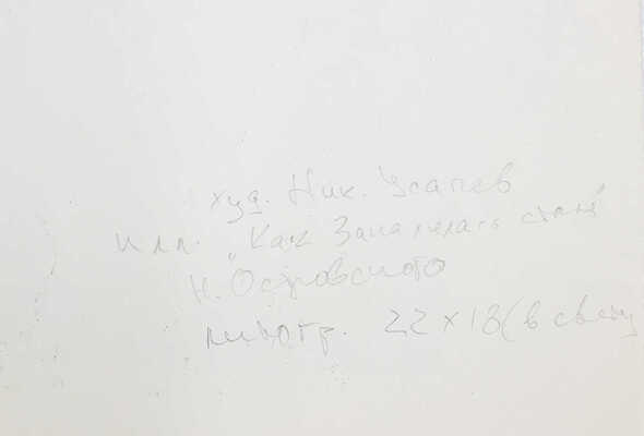 Усачёв Николай Васильевич. Иллюстрация к роману Н. Островского «Как закалялась сталь» 